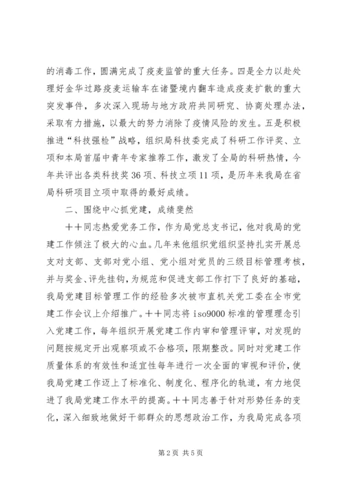 市直机关优秀共产党员推荐材料（检验局长）.docx