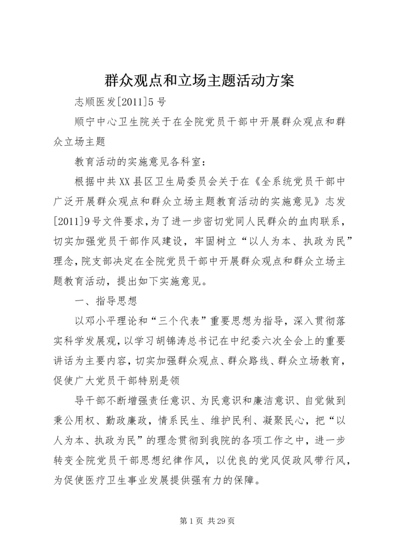 群众观点和立场主题活动方案.docx