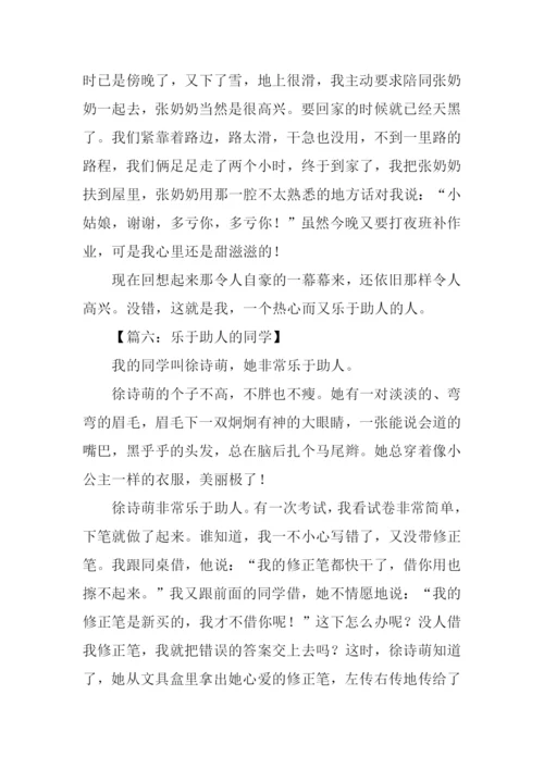 乐于助人的我作文450字.docx