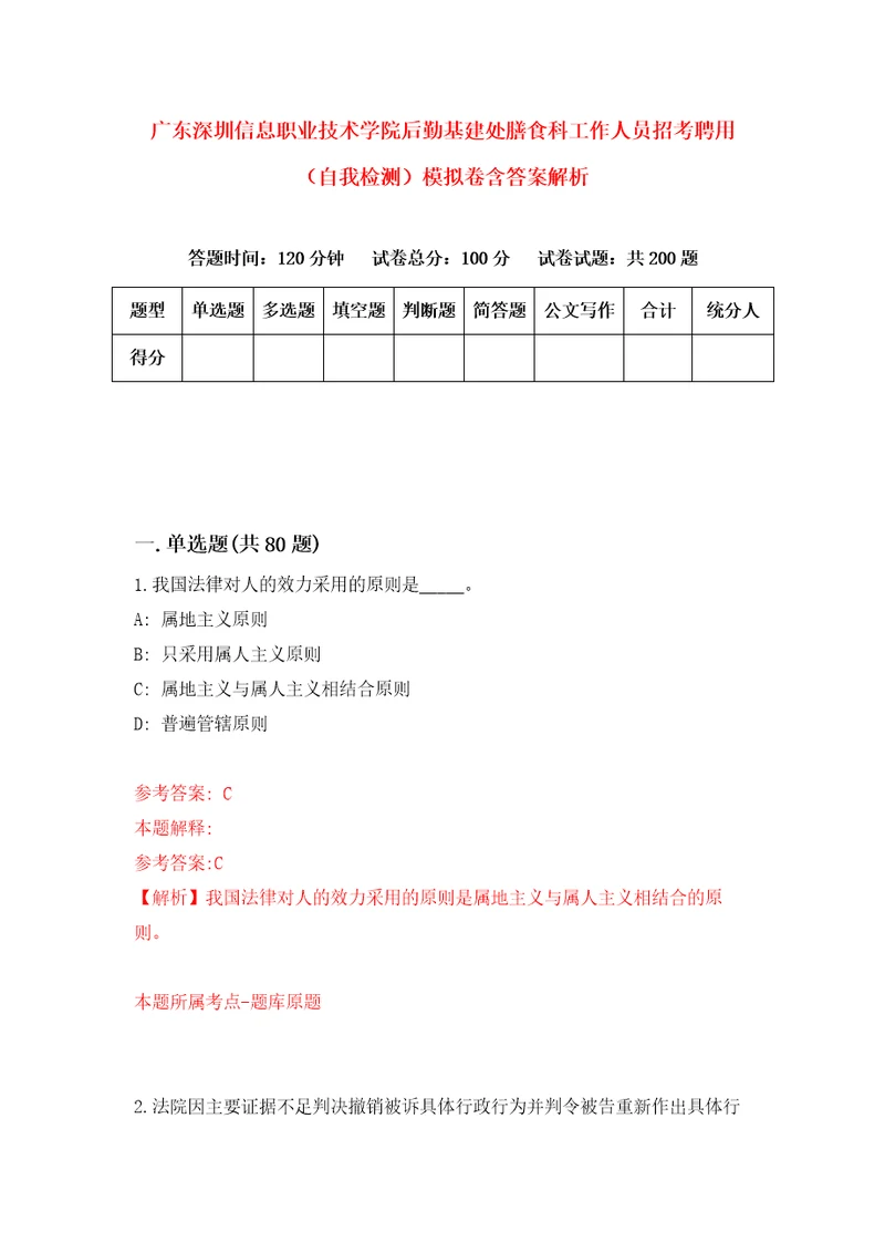 广东深圳信息职业技术学院后勤基建处膳食科工作人员招考聘用自我检测模拟卷含答案解析第0版