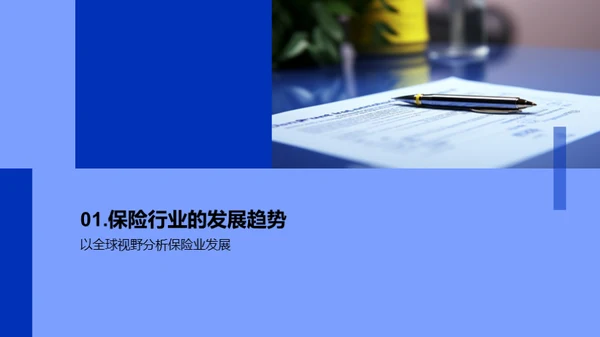 探索保险新纪元