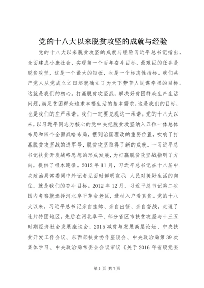 党的十八大以来脱贫攻坚的成就与经验.docx