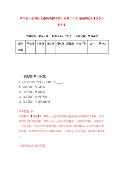 浙江温州鹿城区大南街道招考聘用编外工作人员模拟试卷含答案解析4