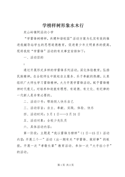 学榜样树形象水木行 (2).docx