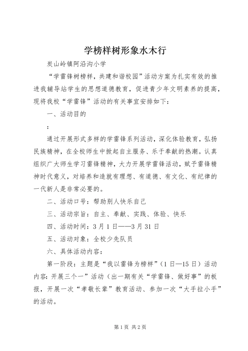 学榜样树形象水木行 (2).docx