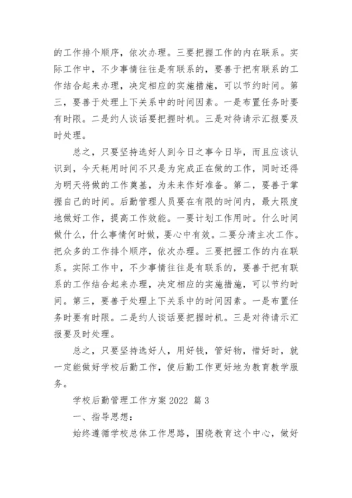学校后勤管理工作方案2022.docx