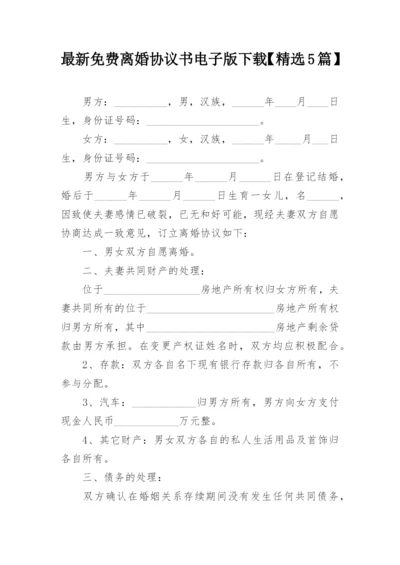 最新免费离婚协议书电子版下载【精选5篇】.docx