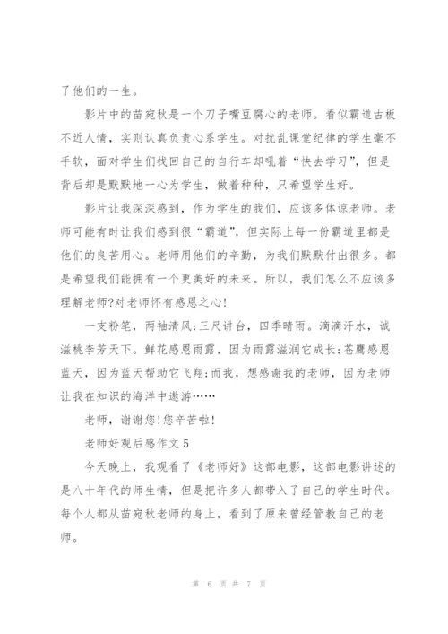 老师好观后感作文5篇.docx