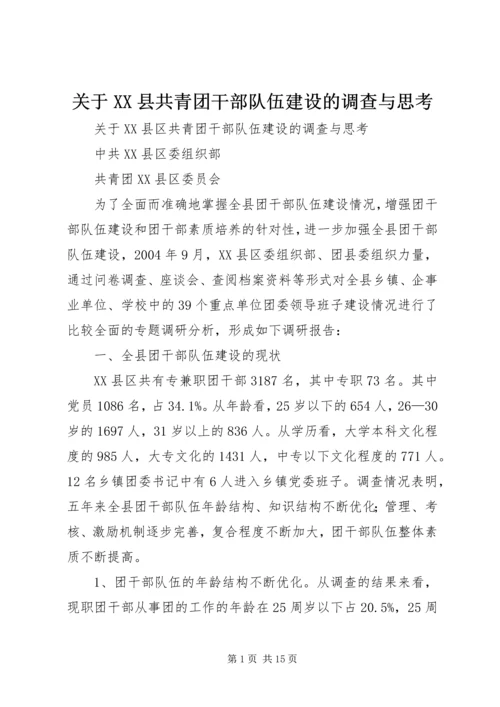 关于XX县共青团干部队伍建设的调查与思考精编.docx