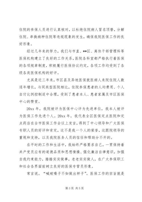 医院社会医疗保障中心负责人竞聘演讲稿.docx