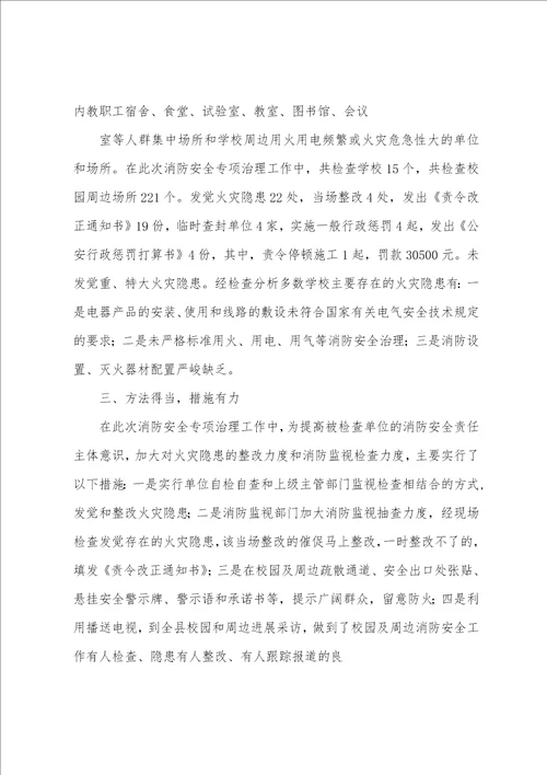 学校、幼儿园及校园周边消防安全总结