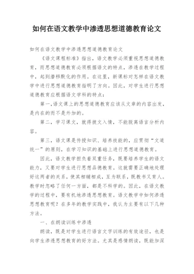 如何在语文教学中渗透思想道德教育论文.docx