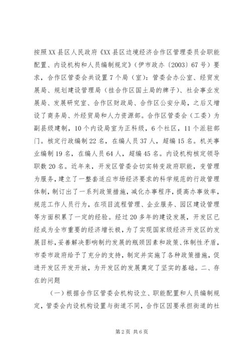 合作区机构编制调研报告 (2).docx
