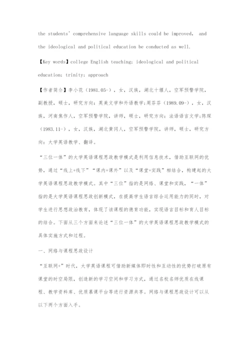 三位一体的大学英语课程思政教学模式探索.docx