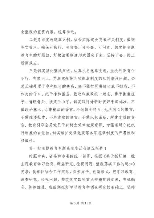 第一批主题教育专题民主生活会情况报告 (3).docx