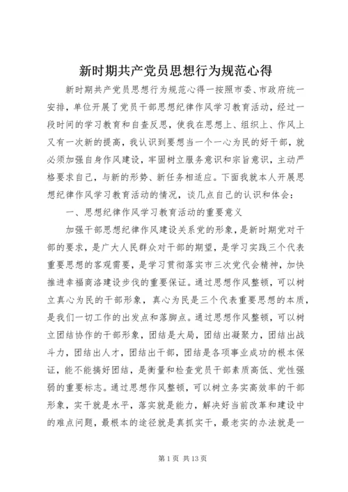 新时期共产党员思想行为规范心得.docx