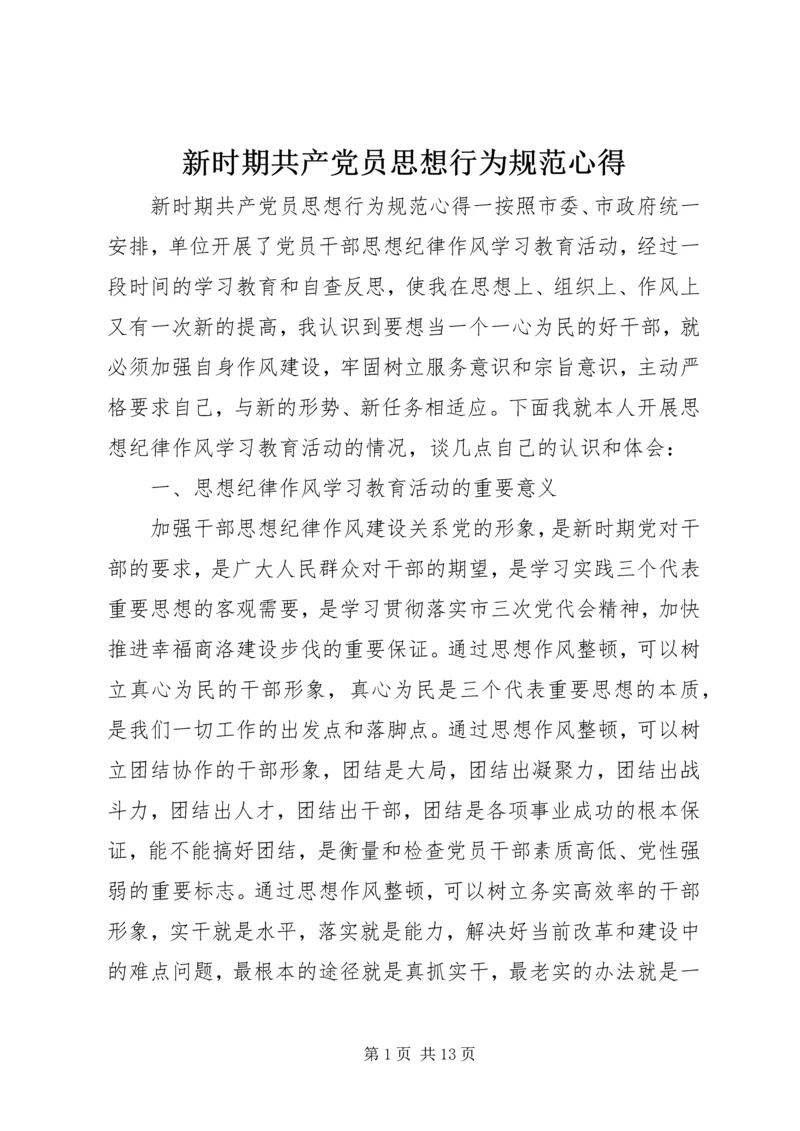 新时期共产党员思想行为规范心得.docx