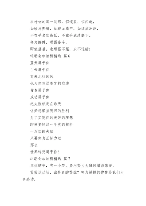 运动会加油稿精选.docx