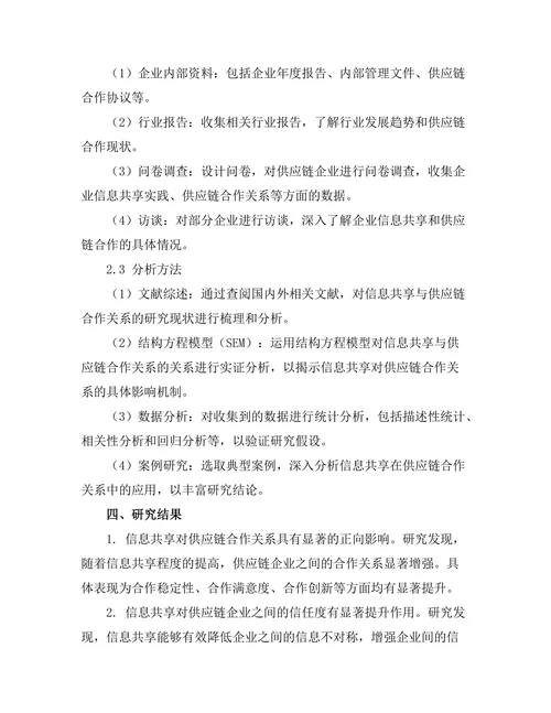 信息共享对供应链合作关系的促进作用