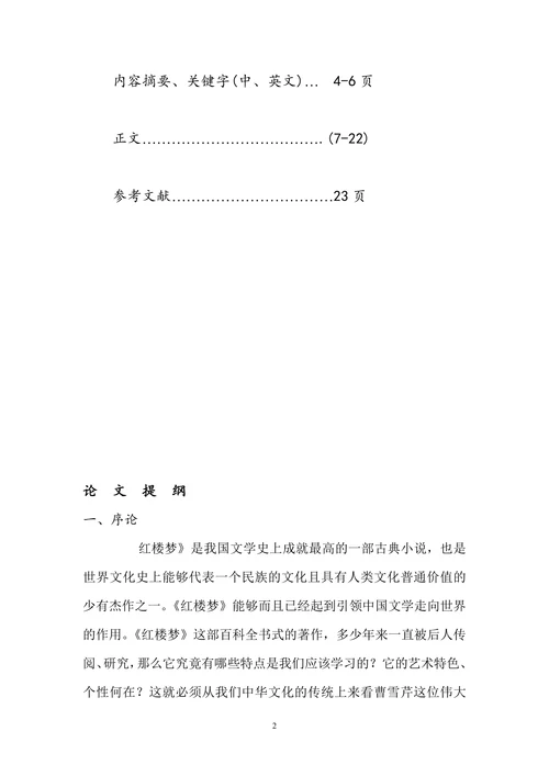 论《红楼梦的艺术特色》