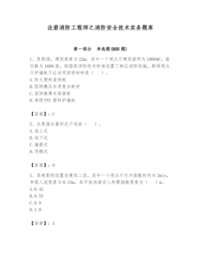 注册消防工程师之消防安全技术实务题库附参考答案（达标题）.docx