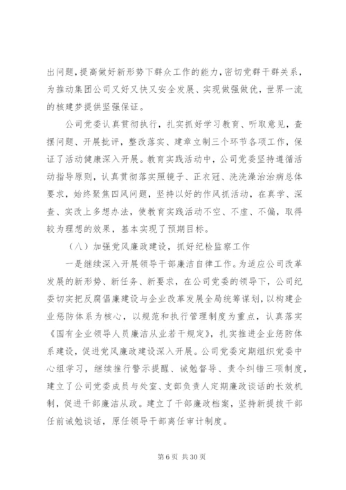 国企党委年终工作总结范文.docx