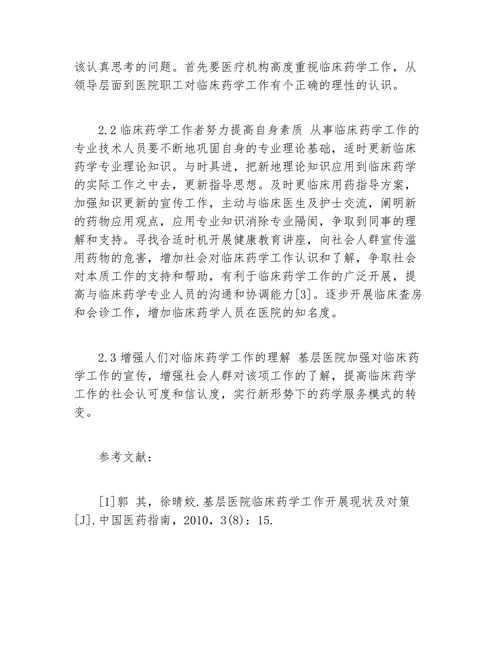 浅析基层医院的临床药学应用