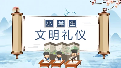 小学开学第一课文明礼仪规范PPT模板