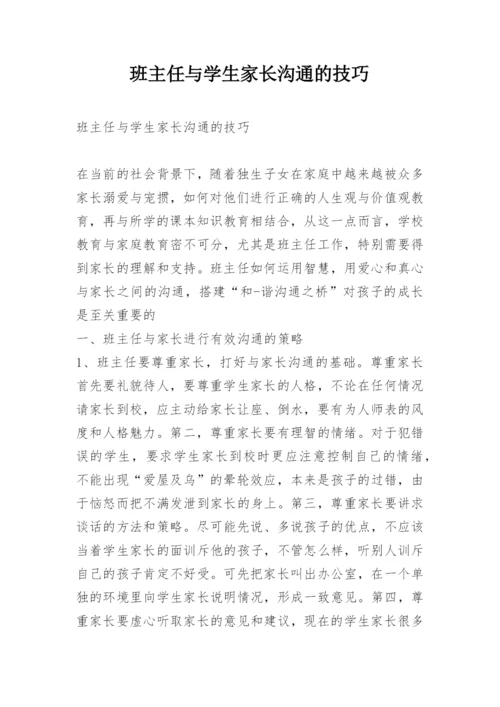 班主任与学生家长沟通的技巧.docx