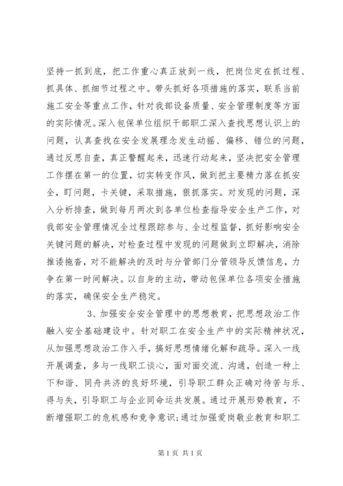 安全专题民主生活会发言材料.docx