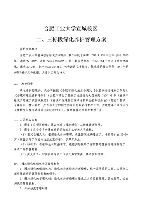 合肥工业大学宣城校区绿化养护方案