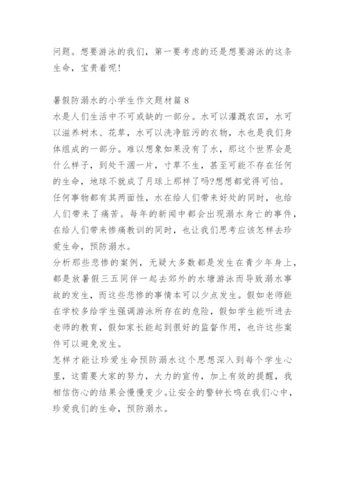 暑假防溺水的小学生作文题材十篇.docx