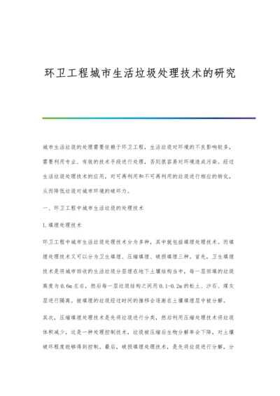 环卫工程城市生活垃圾处理技术的研究.docx