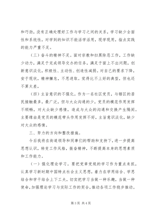 社区书记坚定理想信念守党纪党规个人对照检查材料.docx