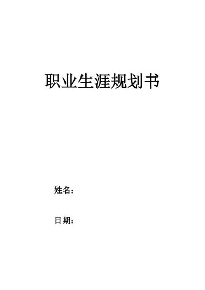 13页4500字新能源汽车技术专业职业生涯规划.docx