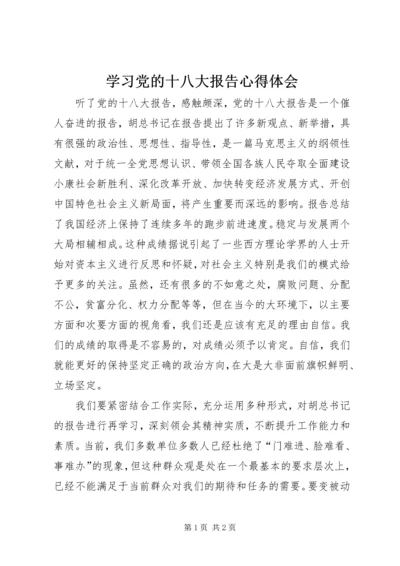 学习党的十八大报告心得体会_1 (6).docx