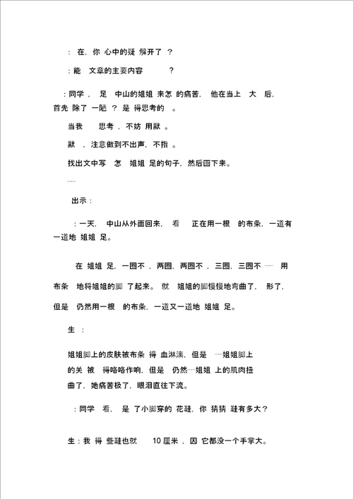 苏教版小学语文三年级上册孙中山破陋习课堂实录