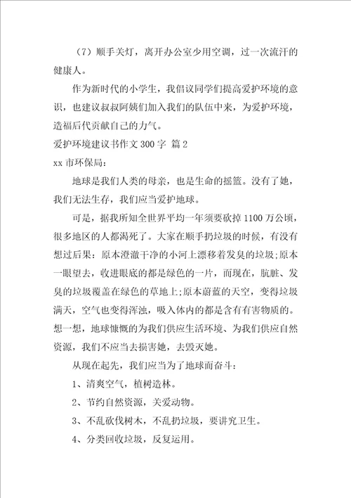 2022关于保护环境建议书作文300字集合9篇