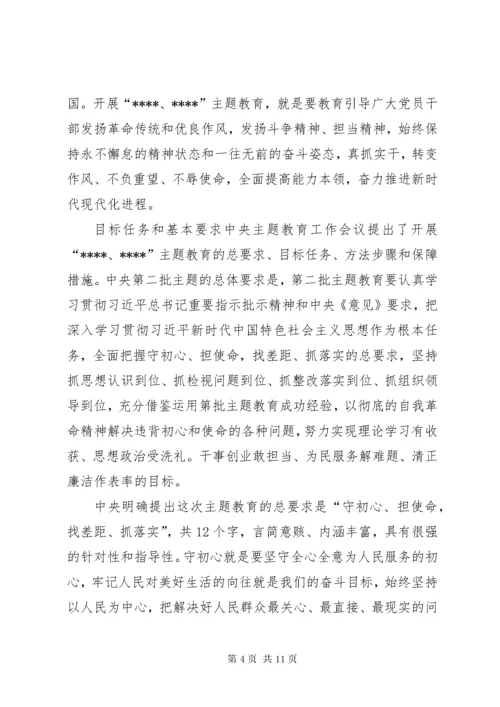 第二批主题教育专题党课讲话材料.docx