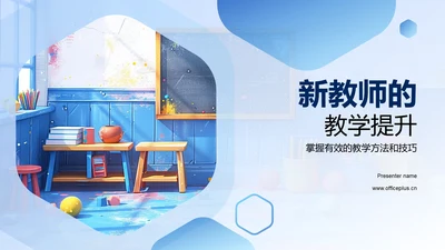 新教师的教学提升PPT模板