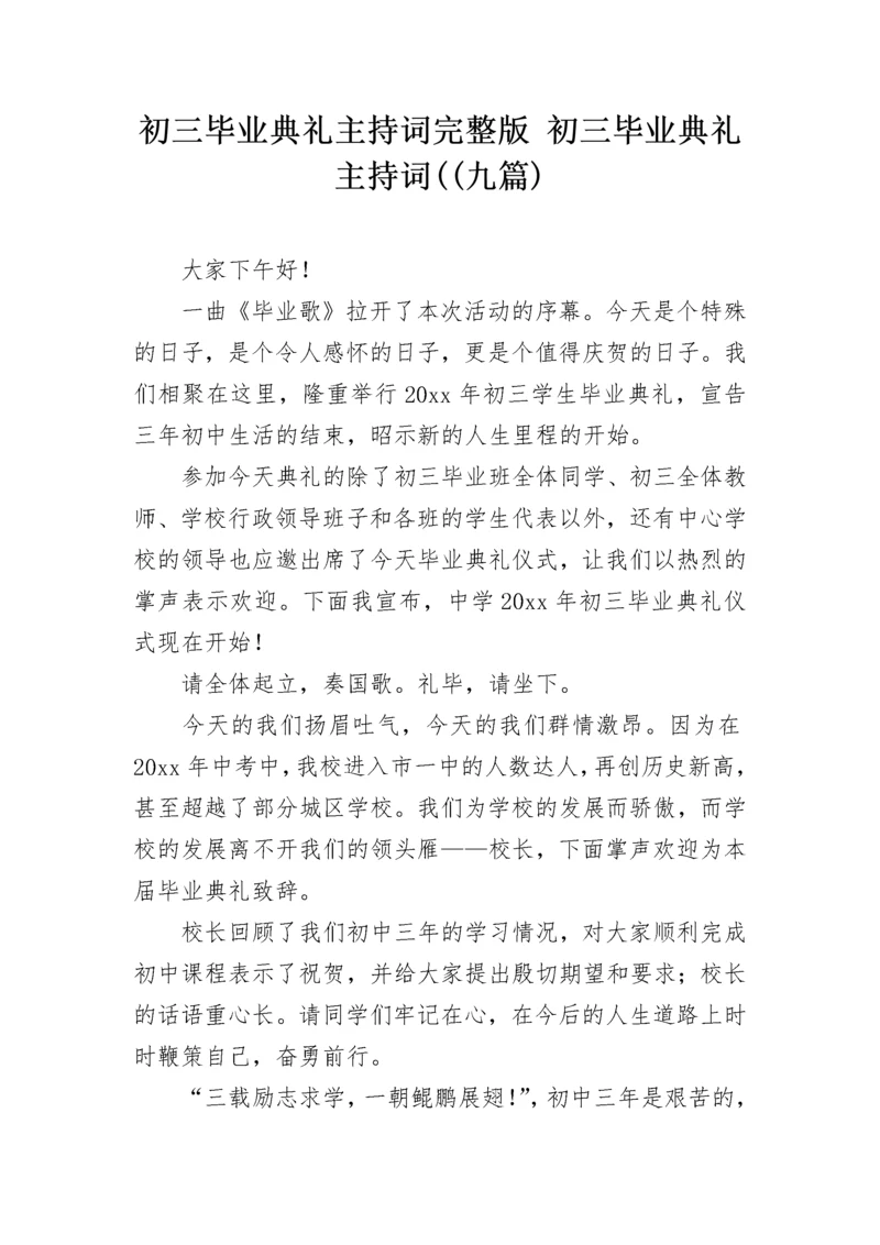 初三毕业典礼主持词完整版 初三毕业典礼主持词((九篇).docx