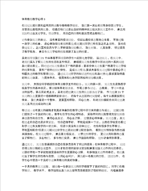 体育教师教学心得体会最新精选范文5篇