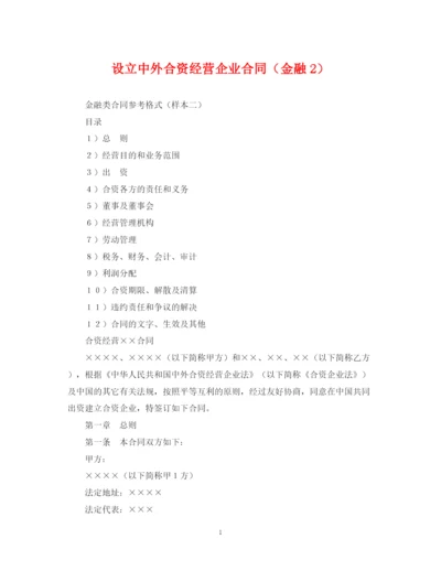 2023年设立中外合资经营企业合同（金融2）.docx