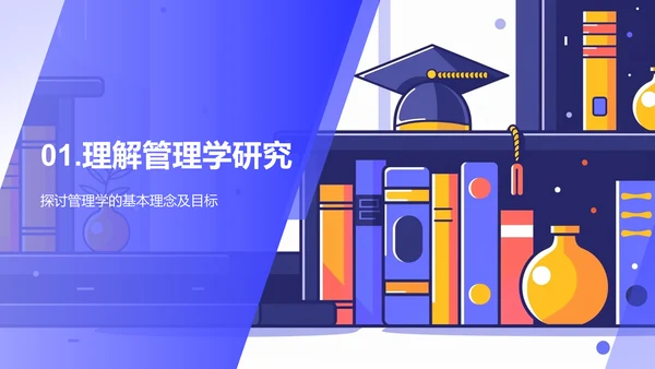 管理学研究答辩PPT模板