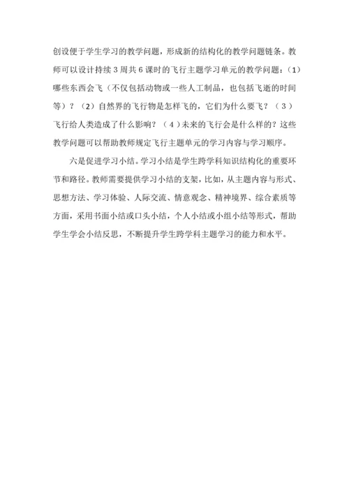 跨学科主题学习的意义与设计思路.docx