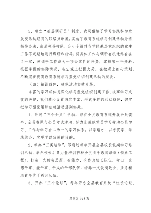教育系统学习型党组织创建活动阶段性小结.docx