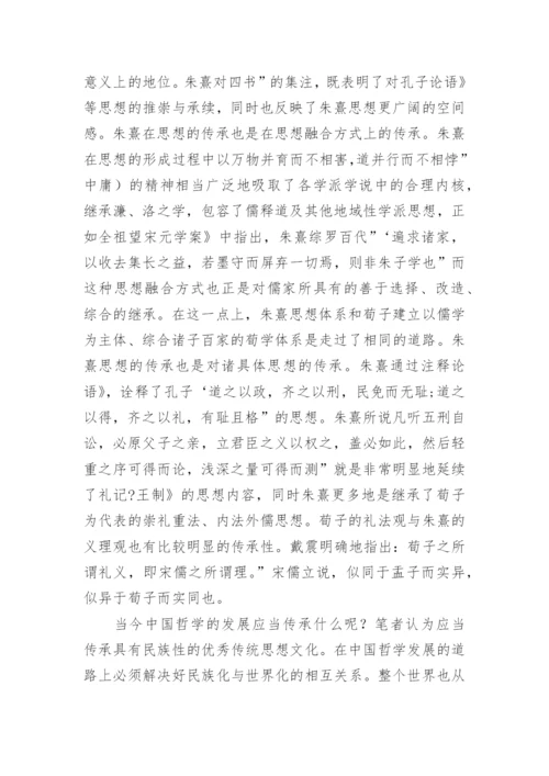 以朱子学为例看中国哲学发展方向论文.docx