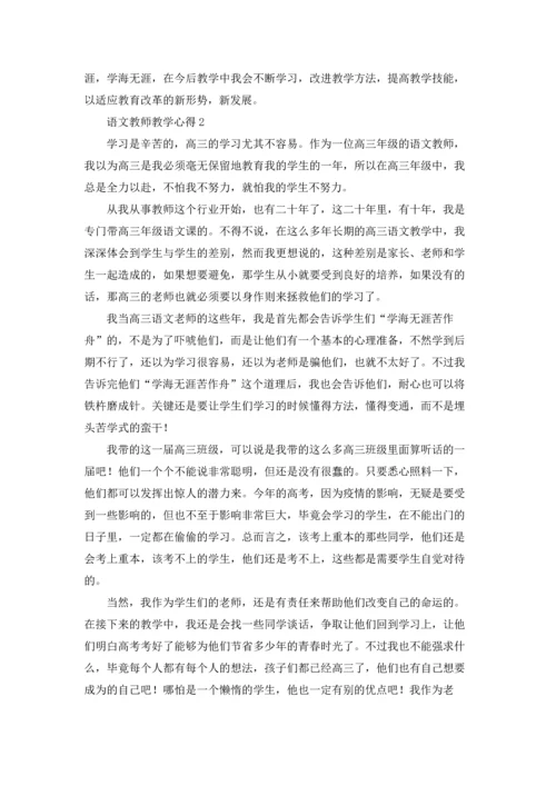 语文教师教学心得(15篇).docx