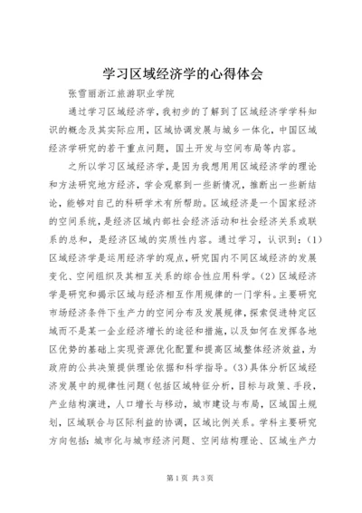 学习区域经济学的心得体会.docx