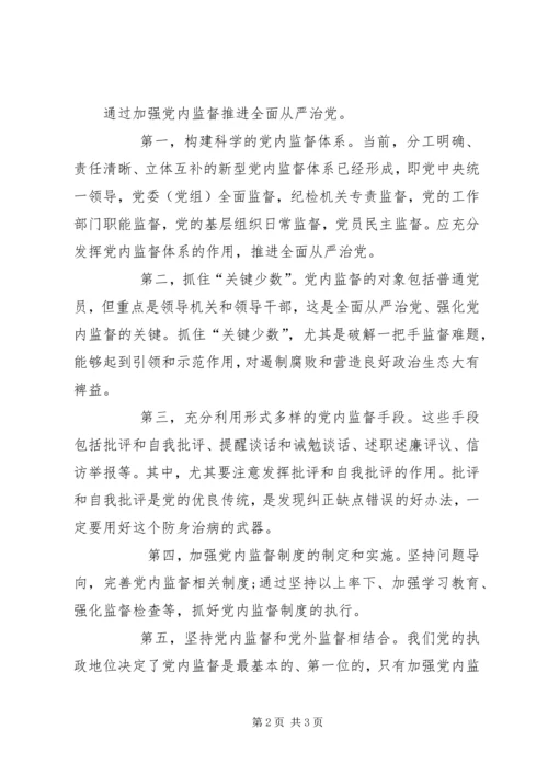 全面从严治党理论研讨会讲话稿-全面从严治党必然要求加强党内监督.docx